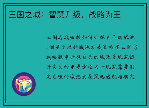 三国之城：智慧升级，战略为王
