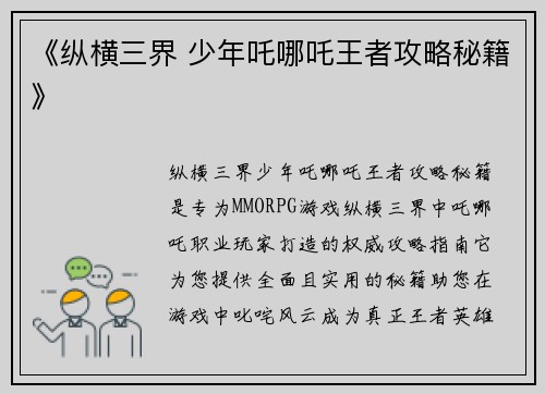 《纵横三界 少年吒哪吒王者攻略秘籍》