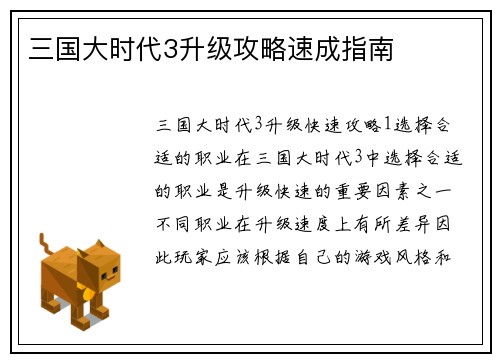 三国大时代3升级攻略速成指南