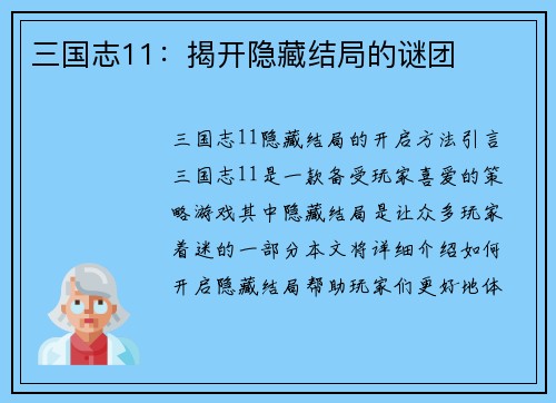 三国志11：揭开隐藏结局的谜团