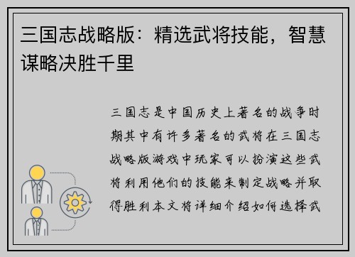 三国志战略版：精选武将技能，智慧谋略决胜千里