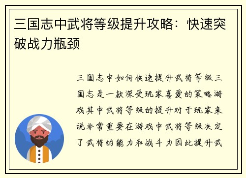 三国志中武将等级提升攻略：快速突破战力瓶颈