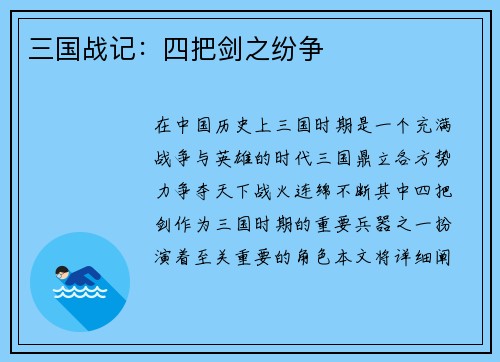 三国战记：四把剑之纷争