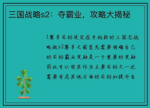 三国战略s2：夺霸业，攻略大揭秘