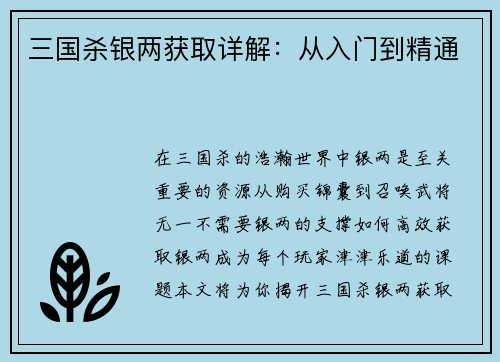 三国杀银两获取详解：从入门到精通