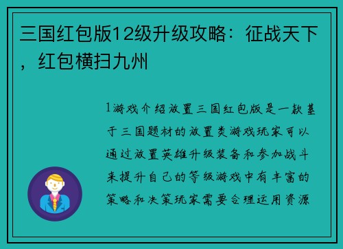 三国红包版12级升级攻略：征战天下，红包横扫九州