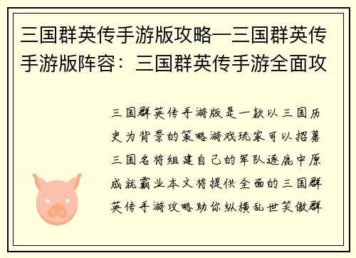 三国群英传手游版攻略—三国群英传手游版阵容：三国群英传手游全面攻略：助你纵横乱世，成就霸业