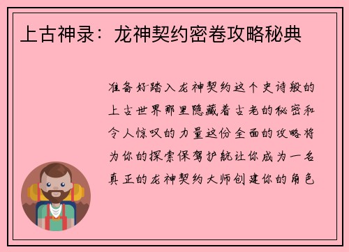 上古神录:龙神契约密卷攻略秘典