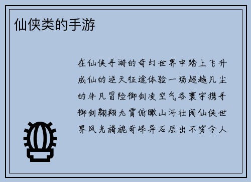 仙侠类的手游