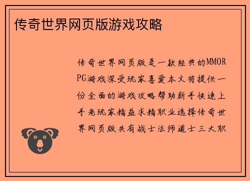 传奇世界网页版游戏攻略