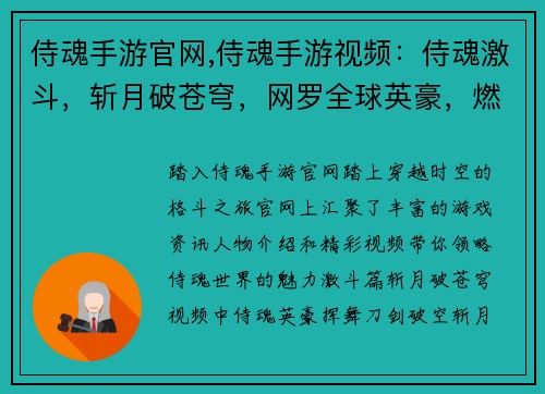 侍魂手游官网,侍魂手游视频：侍魂激斗，斩月破苍穹，网罗全球英豪，燃爆你的指尖