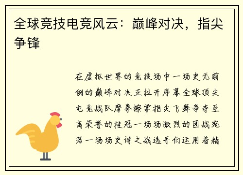 全球竞技电竞风云：巅峰对决，指尖争锋