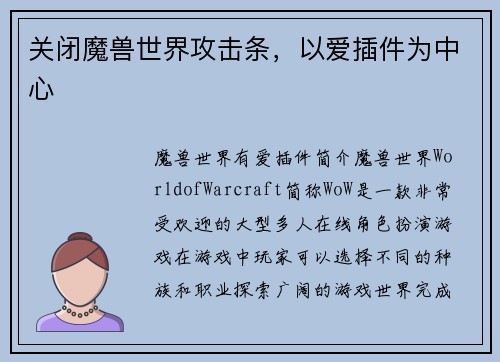 关闭魔兽世界攻击条，以爱插件为中心