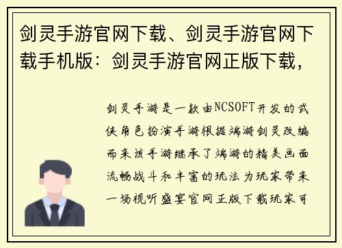 剑灵手游官网下载、剑灵手游官网下载手机版：剑灵手游官网正版下载，踏上武侠之路
