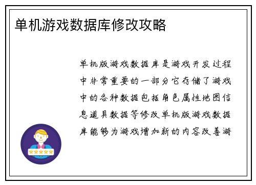 单机游戏数据库修改攻略