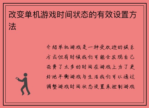 改变单机游戏时间状态的有效设置方法