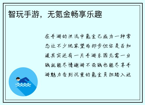 智玩手游，无氪金畅享乐趣