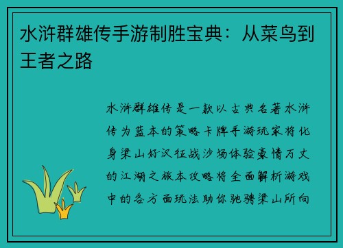 水浒群雄传手游制胜宝典：从菜鸟到王者之路