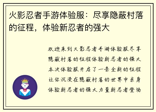火影忍者手游体验服：尽享隐蔽村落的征程，体验新忍者的强大