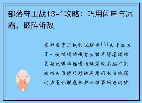 部落守卫战13-1攻略：巧用闪电与冰霜，破阵斩敌
