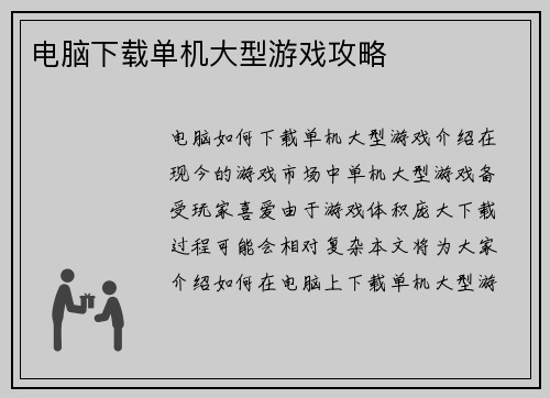 电脑下载单机大型游戏攻略