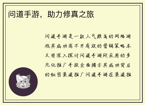 问道手游，助力修真之旅