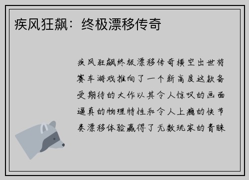 疾风狂飙：终极漂移传奇