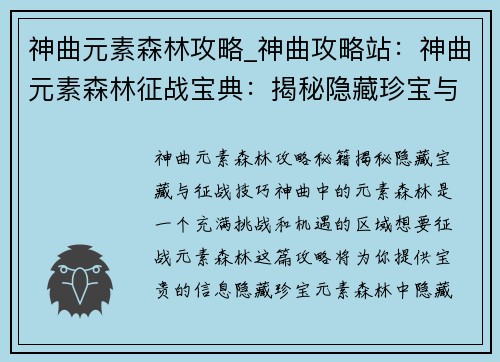 神曲元素森林攻略_神曲攻略站：神曲元素森林征战宝典：揭秘隐藏珍宝与攻略秘籍