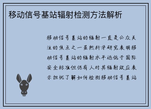 移动信号基站辐射检测方法解析