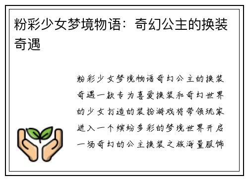 粉彩少女梦境物语：奇幻公主的换装奇遇