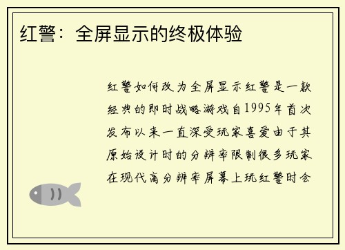 红警：全屏显示的终极体验