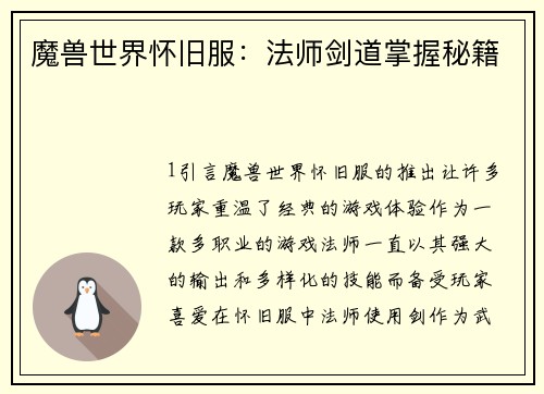 魔兽世界怀旧服：法师剑道掌握秘籍