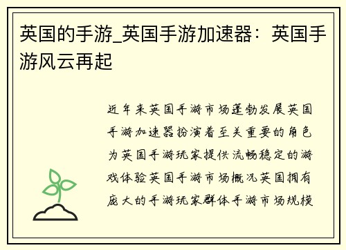 英国的手游_英国手游加速器：英国手游风云再起