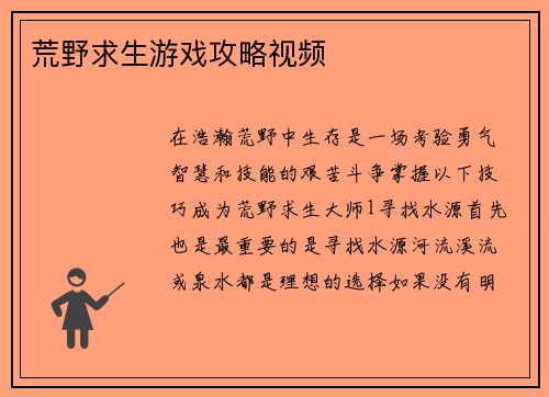 荒野求生游戏攻略视频