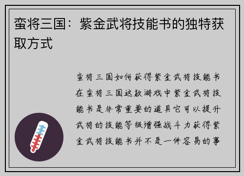 蛮将三国：紫金武将技能书的独特获取方式