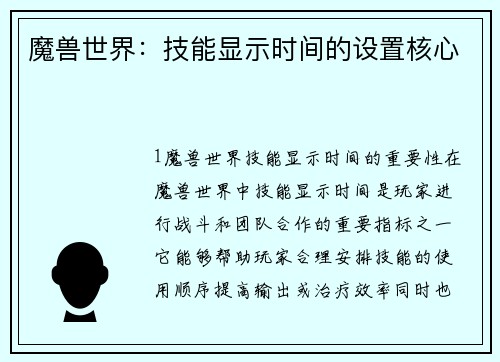 魔兽世界：技能显示时间的设置核心