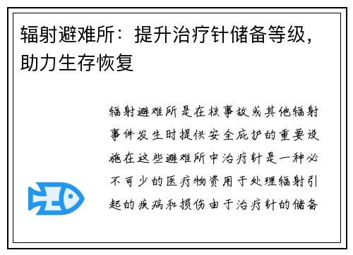 辐射避难所：提升治疗针储备等级，助力生存恢复