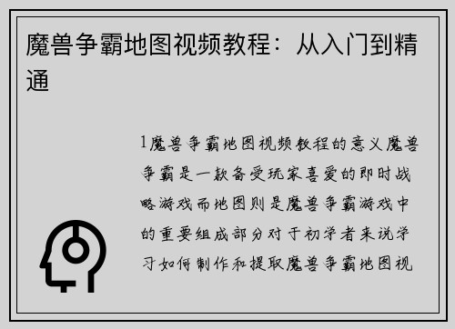 魔兽争霸地图视频教程：从入门到精通