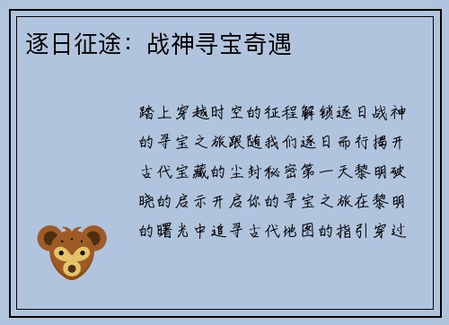 逐日征途：战神寻宝奇遇