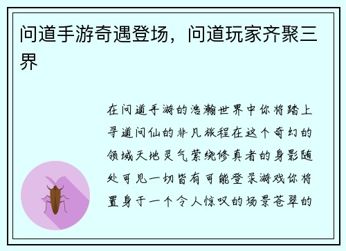 问道手游奇遇登场，问道玩家齐聚三界