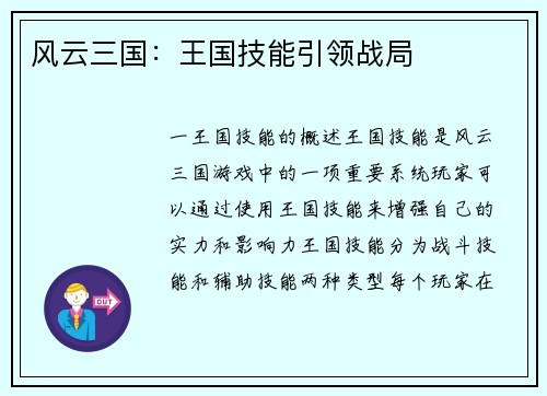 风云三国：王国技能引领战局