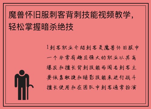 魔兽怀旧服刺客背刺技能视频教学，轻松掌握暗杀绝技