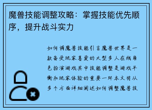 魔兽技能调整攻略：掌握技能优先顺序，提升战斗实力