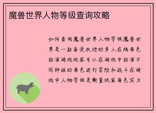 魔兽世界人物等级查询攻略