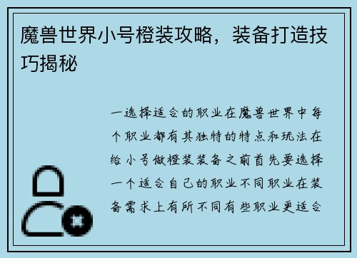 魔兽世界小号橙装攻略，装备打造技巧揭秘