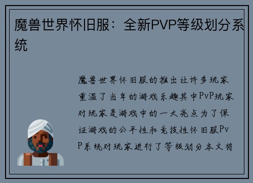魔兽世界怀旧服：全新PVP等级划分系统
