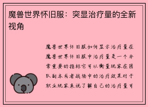 魔兽世界怀旧服：突显治疗量的全新视角