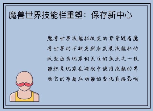 魔兽世界技能栏重塑：保存新中心
