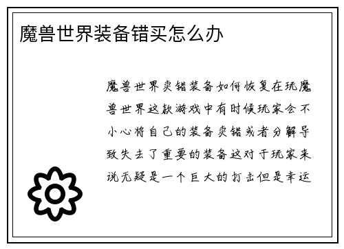 魔兽世界装备错买怎么办