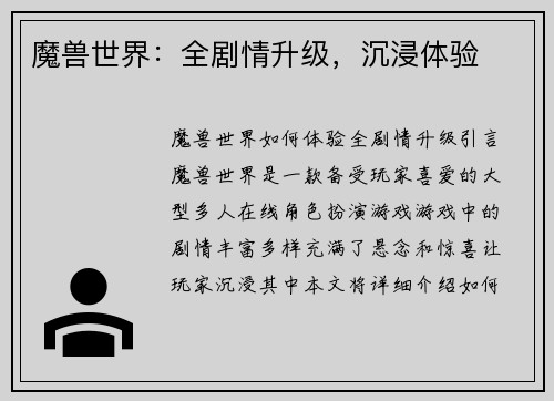 魔兽世界：全剧情升级，沉浸体验